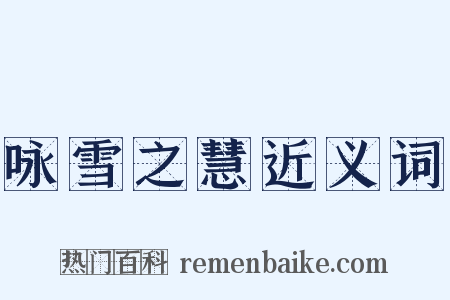 咏雪之慧近义词是什么意思的图片